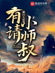 有请小师叔二四六