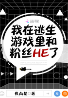 我在逃生游戏里和粉丝HE了晋江