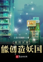 我的头发能创造妖国新