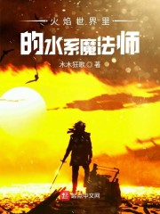 火焰世界里的水系魔法师txt下载