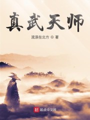 真武世界 荒天师