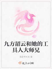 九方韶云和她的工具人大师兄