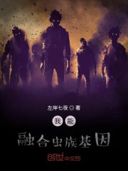 星际人融合了虫族基因