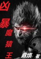 凶暴魔猿王顶点