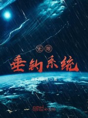 无限垂钓系统正版阅读