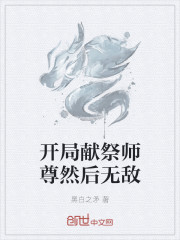 开局绑定无敌最强师尊系统