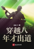 穿越八年才出道epub