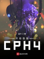 开局吞服cph4txt笔趣