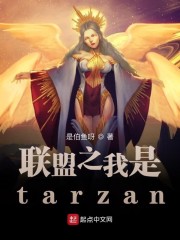 联盟之我是tarzan 小说