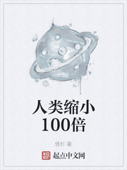 人类缩小100倍会怎么样