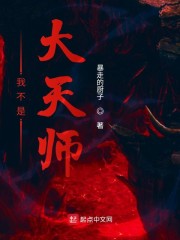 是天师不是道士by