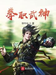 拳职武神 首发