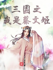 玄幻三国之蔡文姬