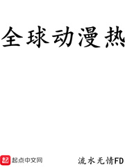 全球动漫热度排行榜2010-2020