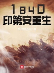 1840印第安重生txt免费下载