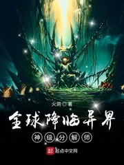 全球降临异界:神级分解师女主