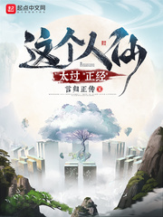 这个人仙太过正经epub