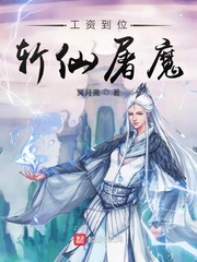 工资到位斩仙屠魔txt