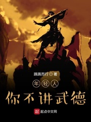 年轻人你不讲武德完整版