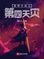 星球大战从第四天灾开始