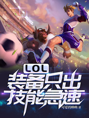 lol装备主动技能