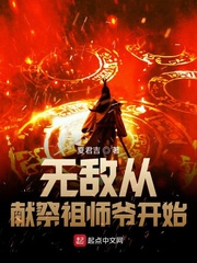 无敌从献祭祖师爷开始全文阅读