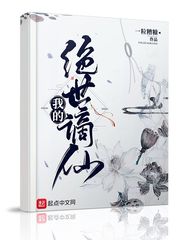 绝世风华:谪仙帝师