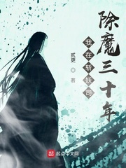 我在斩妖司除魔三十年epub