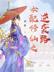 女配修仙之贵女仙尊