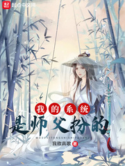 软萌师父扮成我系统八零txt