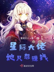 星际大佬她弱不禁风