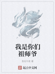 我是你祖师爷 你是我的谁