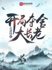 玄幻:我开局夺舍了圣宗大长老