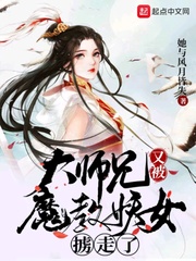 正道大师兄被妖女掳走啦卡夜阁