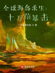 全球海岛求生小说