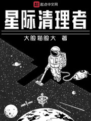 星际清理者txt下载