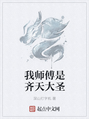 我师傅是齐天大圣齐天