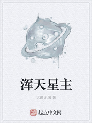 浑天星主epub