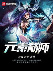 元素箭师女主