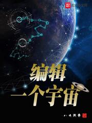 成宇宙最编辑