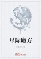 魔方星际穿越