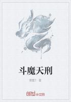 斗魔天刑是什么意思