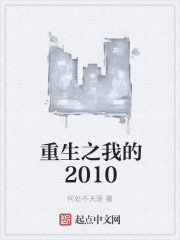 重生之我的2010 何处不天涯