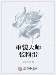 重装天师张狗蛋百科