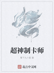 超神制卡师陆颜