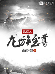 洪荒龙族无敌老祖宗免费