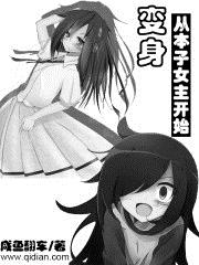 变身,从本子女主开始是百合