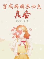 穿成玛丽苏女主,真香! 最新章节 无弹窗