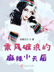 乘风破浪的麻辣小天后