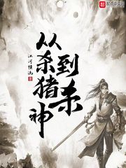 继续阅读从杀猪到杀神